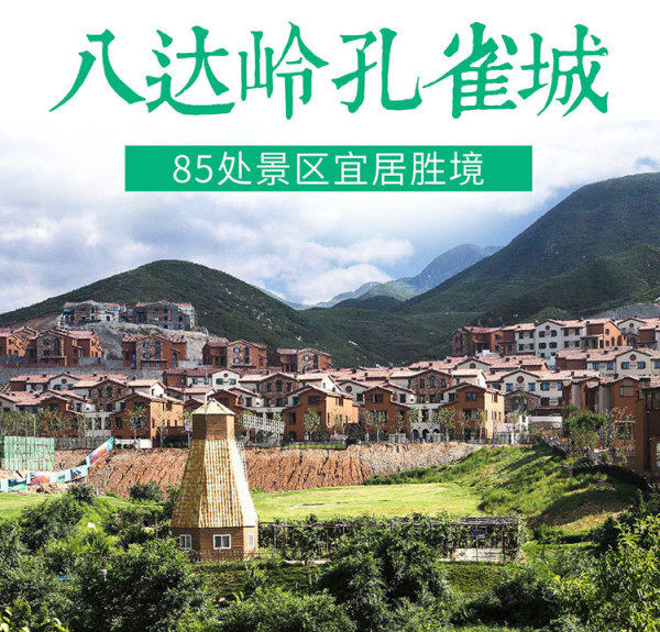 怀来八达岭孔雀城琉森原著高层54万套更新